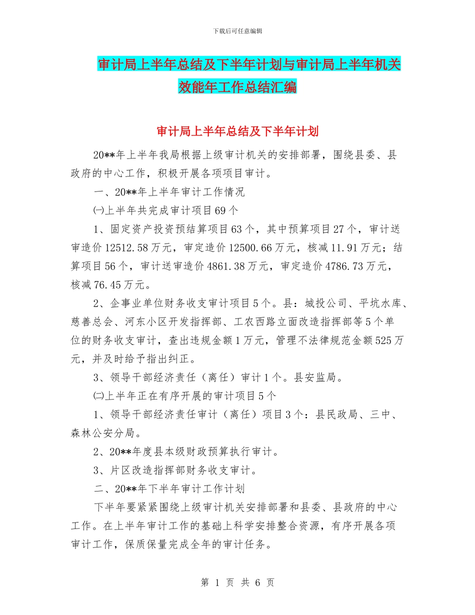 审计局上半年总结及下半年计划与审计局上半年机关效能年工作总结汇编_第1页