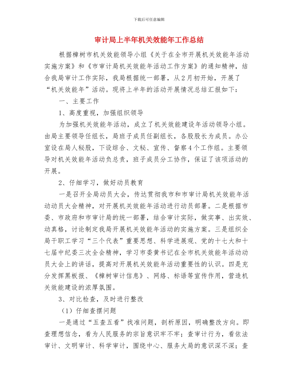 审计局上半年总结及下半年计划与审计局上半年机关效能年工作总结汇编_第3页