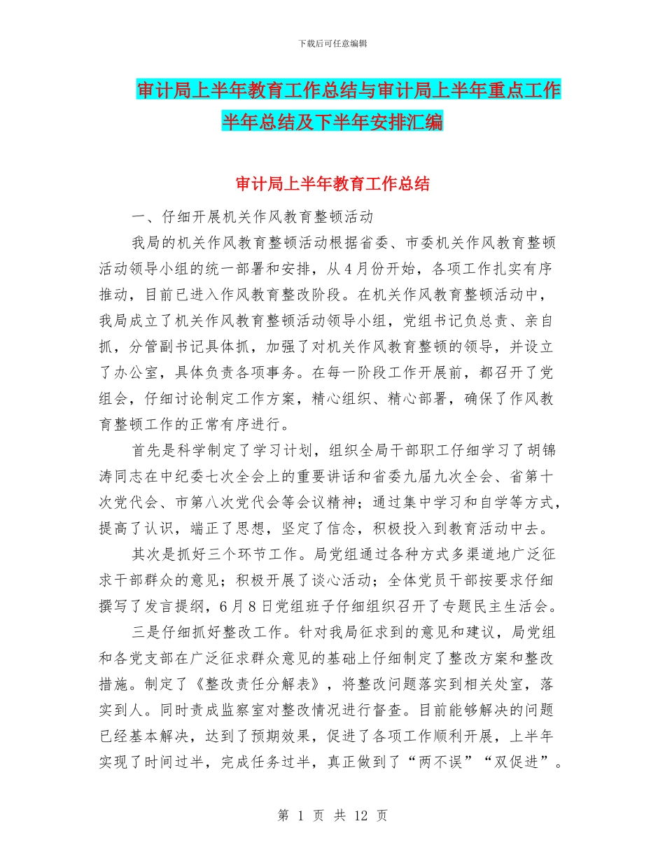 审计局上半年教育工作总结与审计局上半年重点工作半年总结及下半年安排汇编_第1页