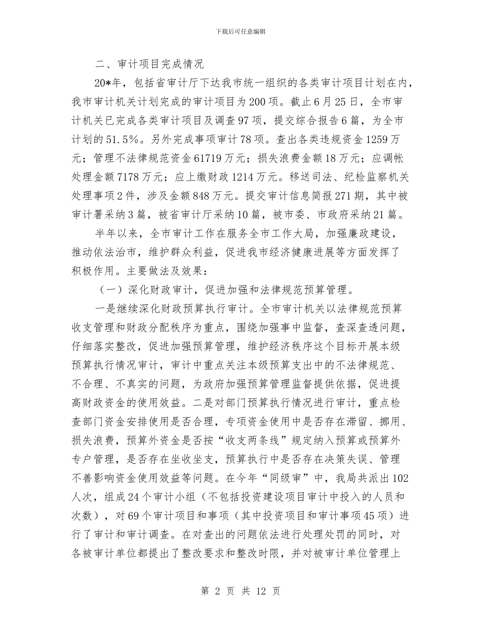 审计局上半年教育工作总结与审计局上半年重点工作半年总结及下半年安排汇编_第2页