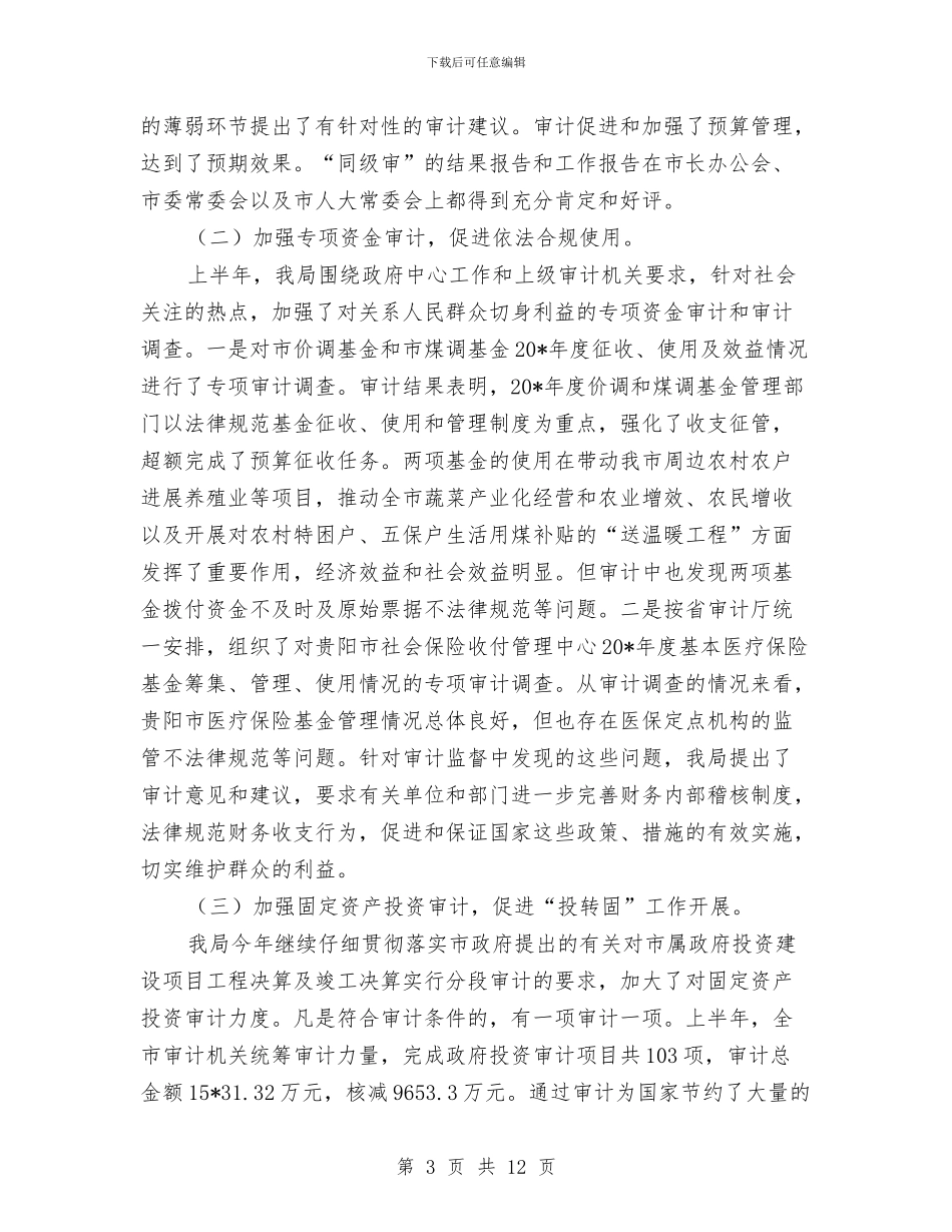 审计局上半年教育工作总结与审计局上半年重点工作半年总结及下半年安排汇编_第3页