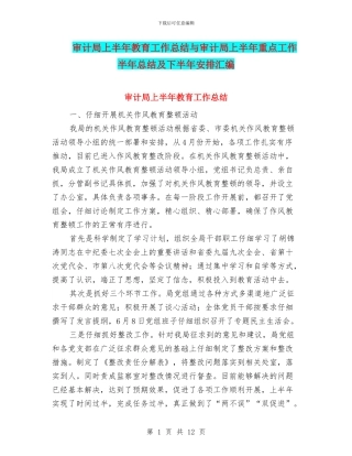审计局上半年教育工作总结与审计局上半年重点工作半年总结及下半年安排汇编