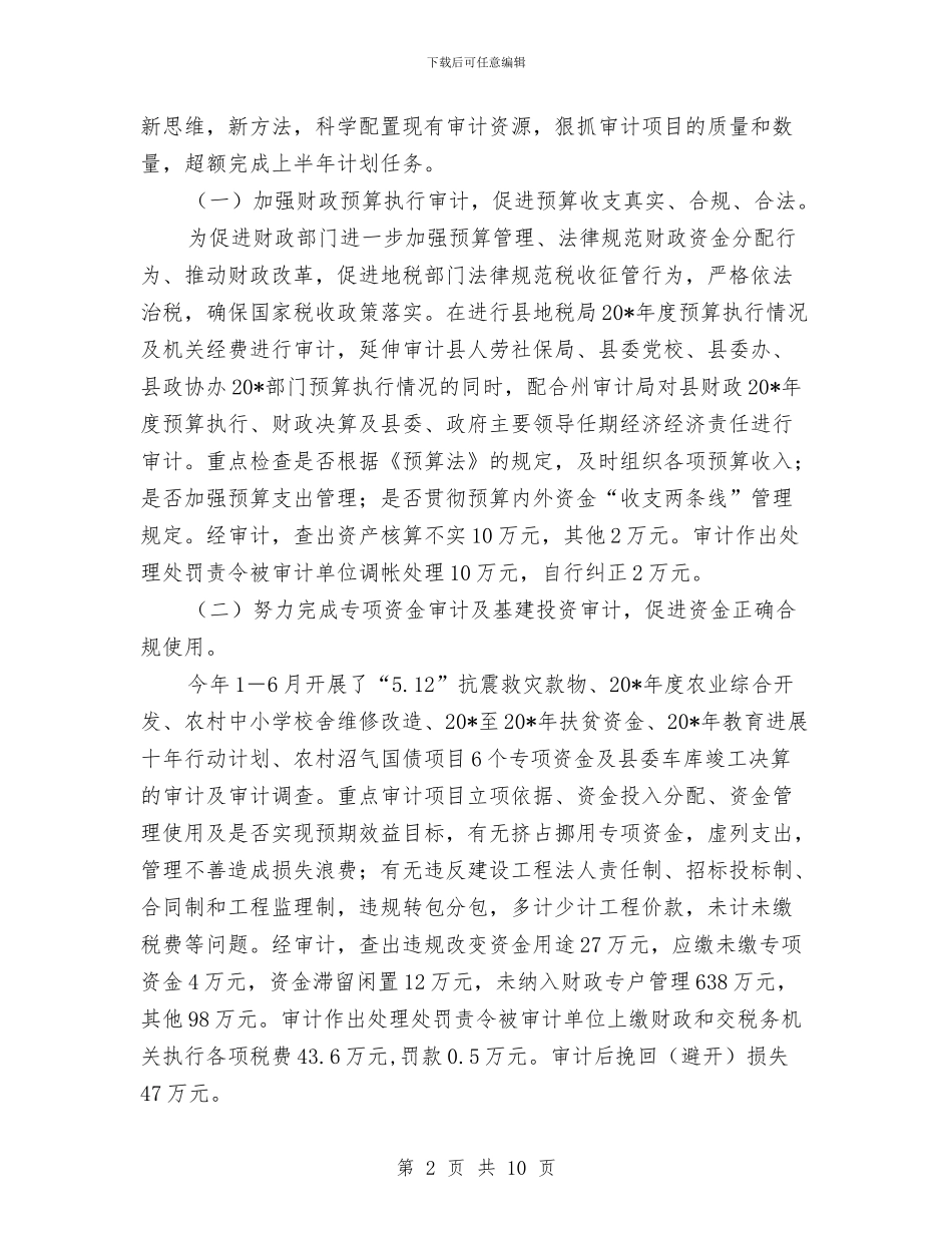 审计局上半年总结及下半年工作意见与审计局上半年总结及下半年打算汇编_第2页