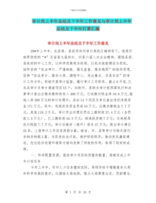 审计局上半年总结及下半年工作意见与审计局上半年总结及下半年打算汇编