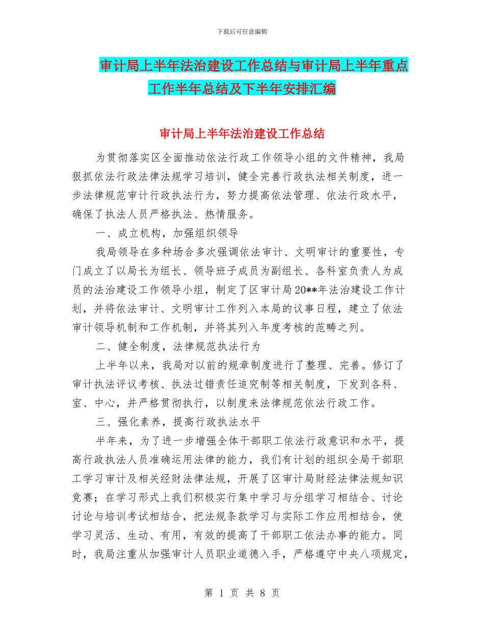 审计局上半年法治建设工作总结与审计局上半年重点工作半年总结及下半年安排汇编_第1页