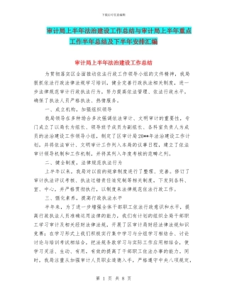 审计局上半年法治建设工作总结与审计局上半年重点工作半年总结及下半年安排汇编