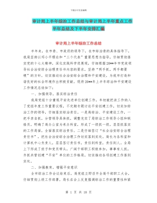 审计局上半年综治工作总结与审计局上半年重点工作半年总结及下半年安排汇编
