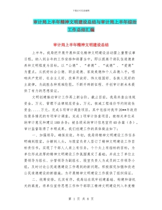 审计局上半年精神文明建设总结与审计局上半年综治工作总结汇编