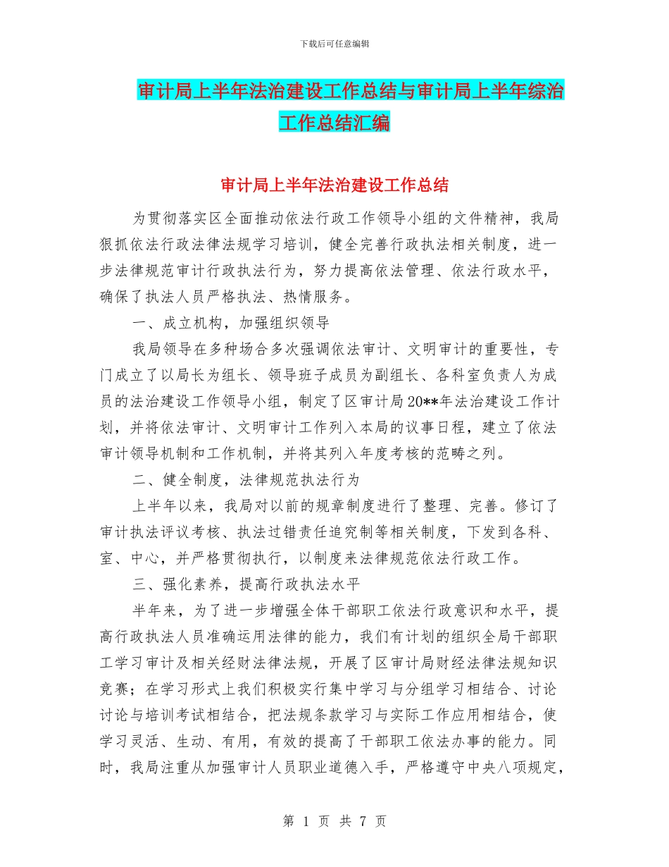 审计局上半年法治建设工作总结与审计局上半年综治工作总结汇编_第1页