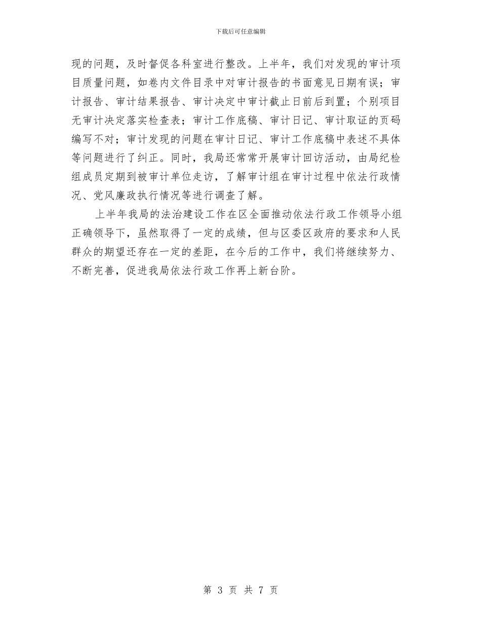审计局上半年法治建设工作总结与审计局上半年综治工作总结汇编_第3页