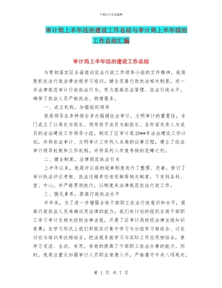 审计局上半年法治建设工作总结与审计局上半年综治工作总结汇编