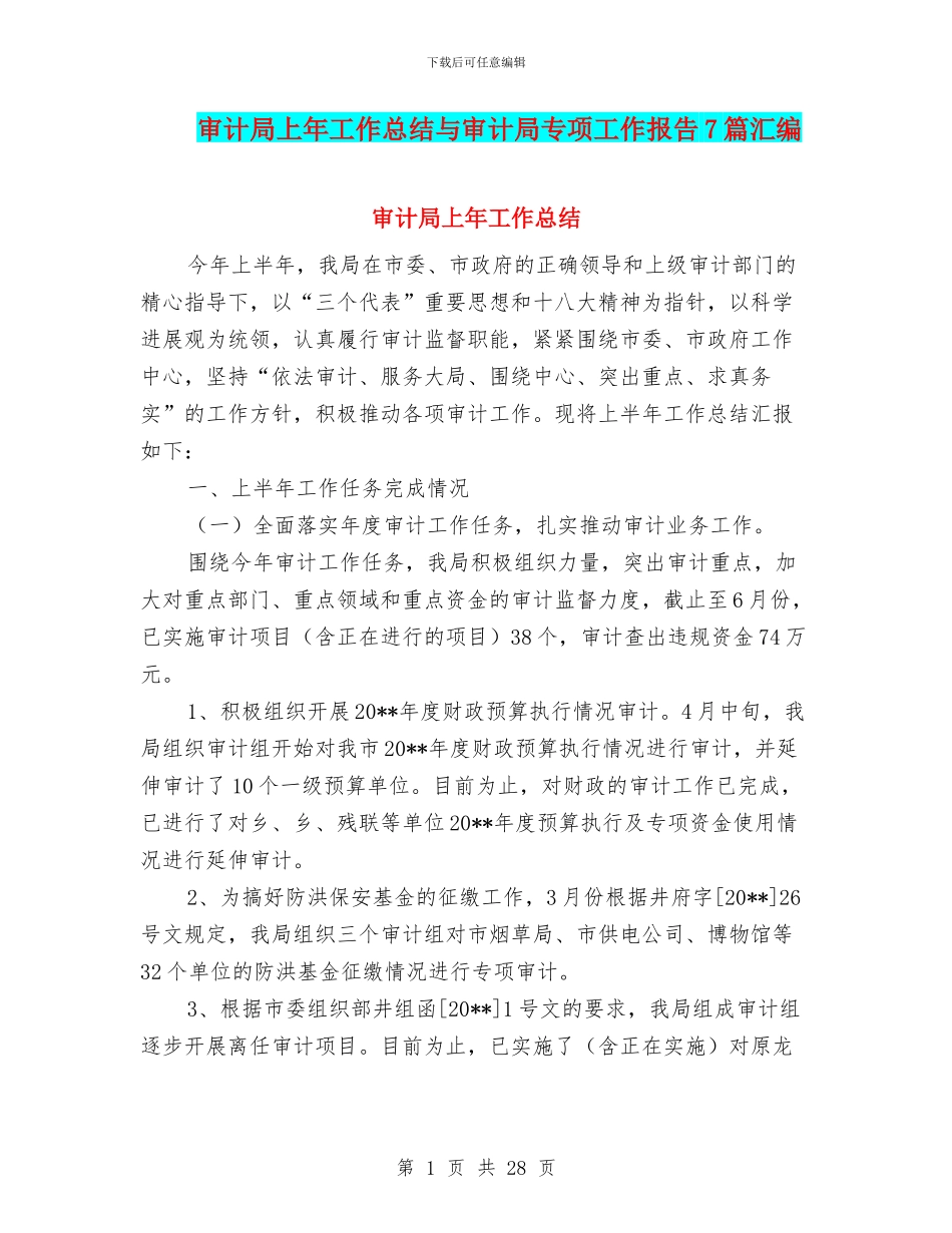 审计局上年工作总结与审计局专项工作报告7篇汇编_第1页