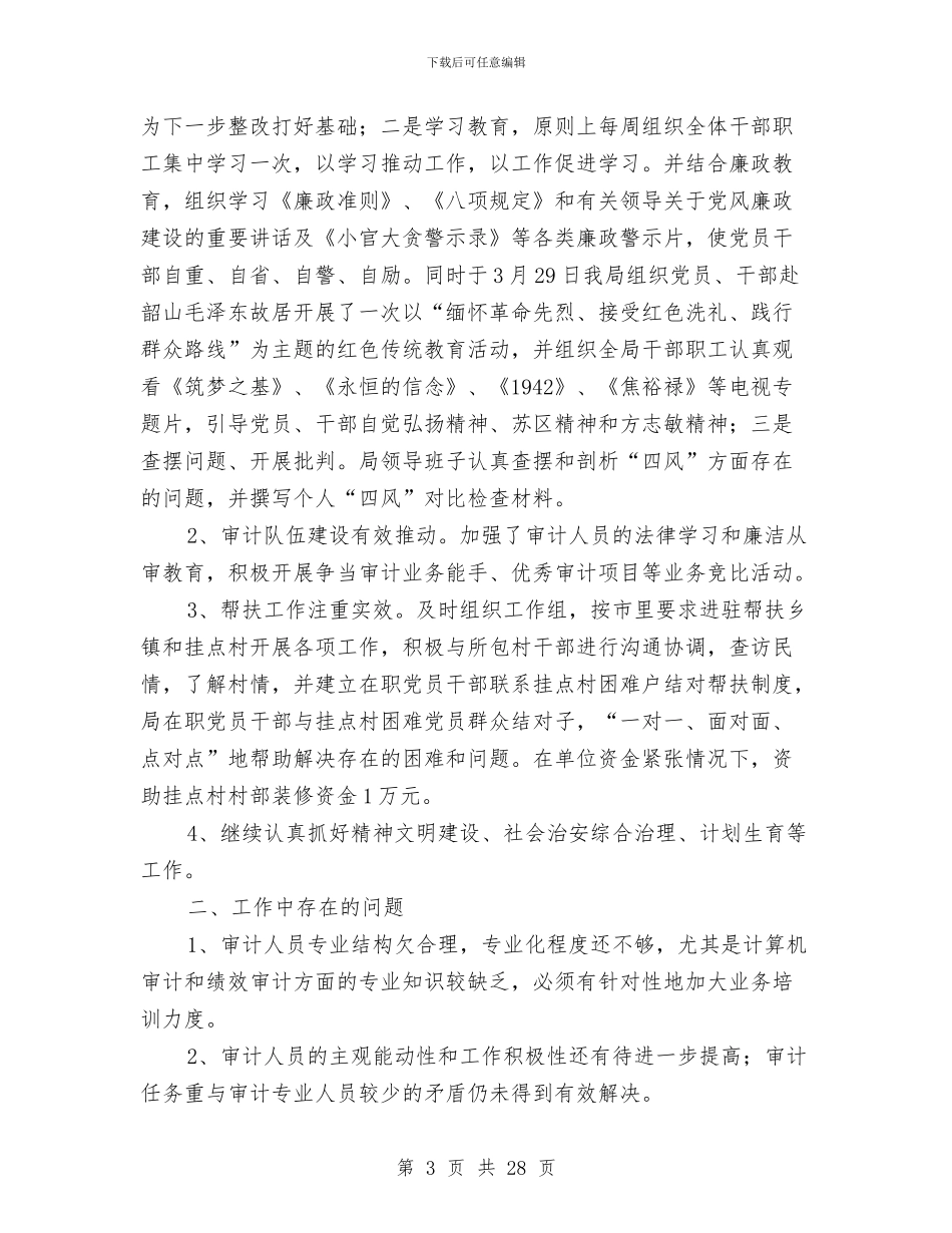 审计局上年工作总结与审计局专项工作报告7篇汇编_第3页