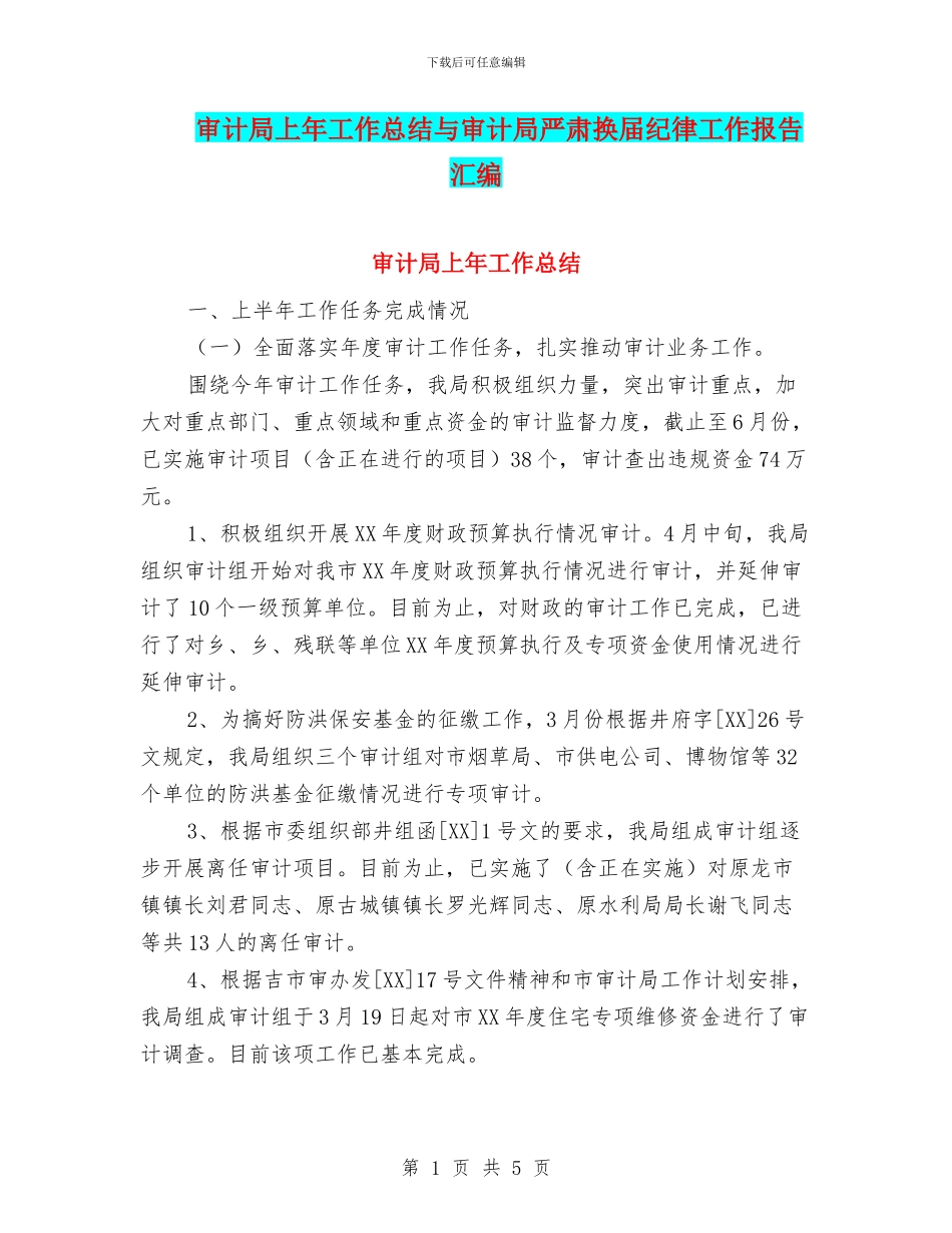 审计局上年工作总结与审计局严肃换届纪律工作报告汇编_第1页