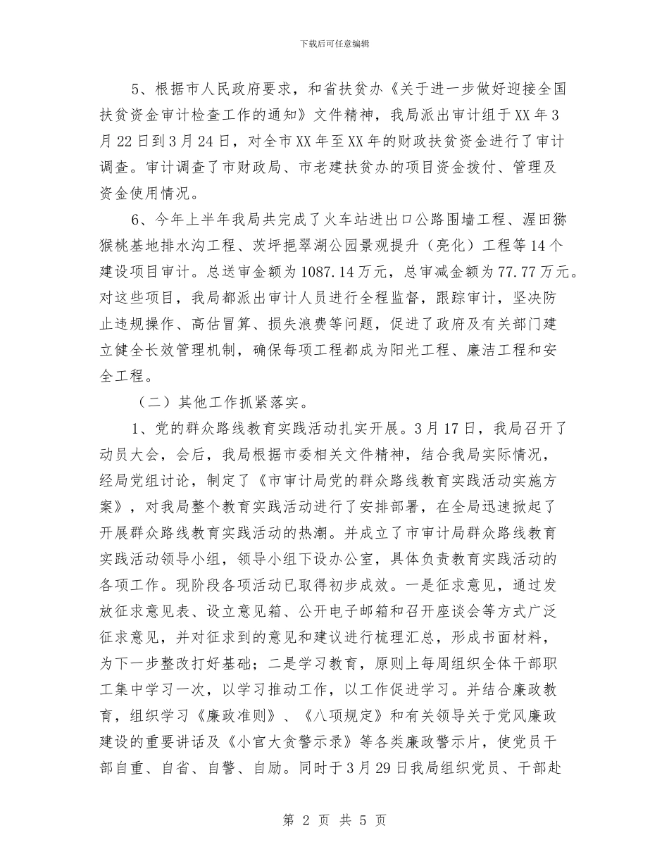 审计局上年工作总结与审计局严肃换届纪律工作报告汇编_第2页