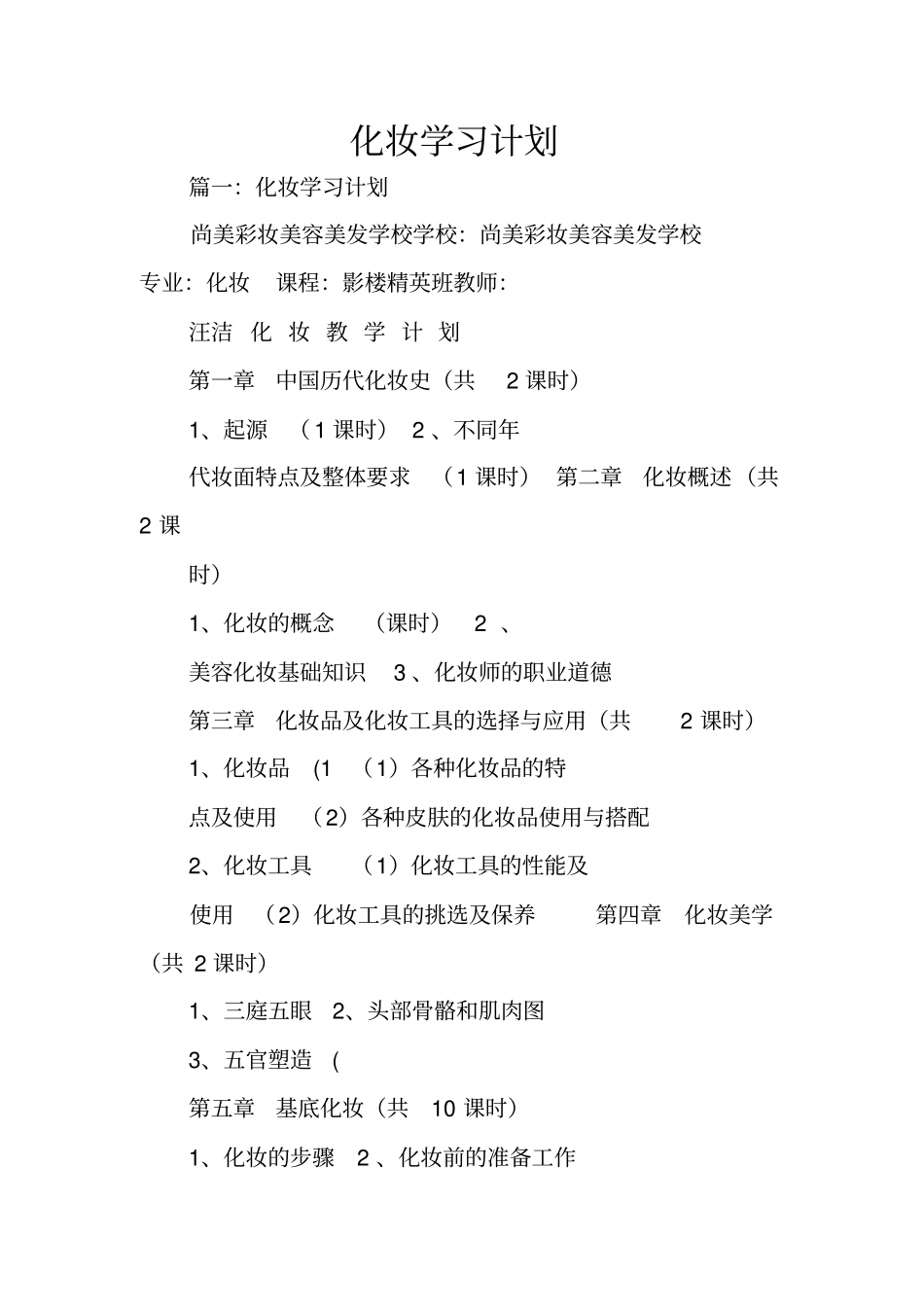 化妆学习计划_1_第1页