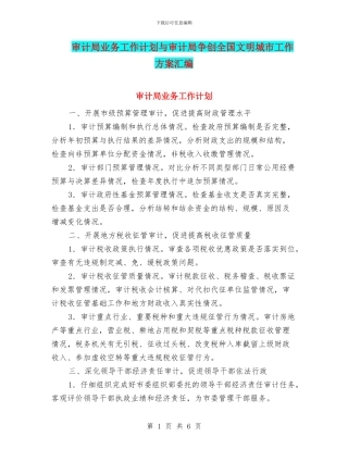 审计局业务工作计划与审计局争创全国文明城市工作方案汇编