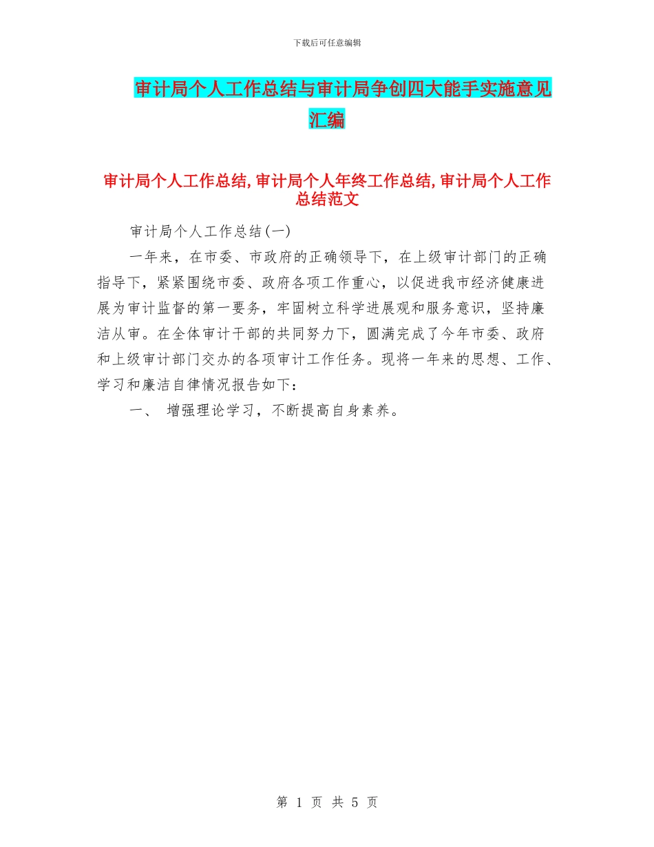 审计局个人工作总结与审计局争创四大能手实施意见汇编_第1页