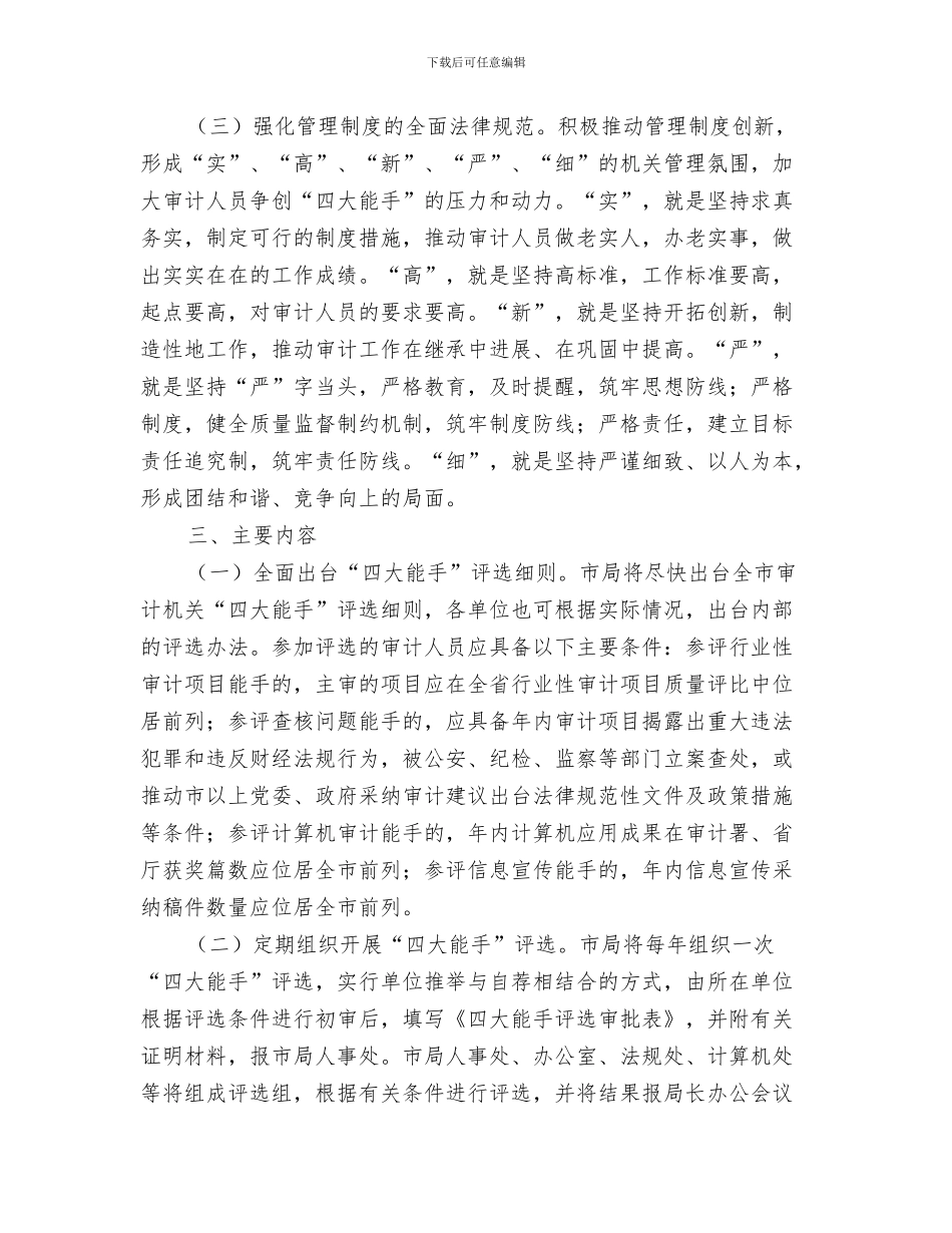 审计局个人工作总结与审计局争创四大能手实施意见汇编_第3页