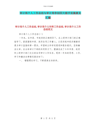 审计局个人工作总结与审计局争创四大能手实施意见汇编