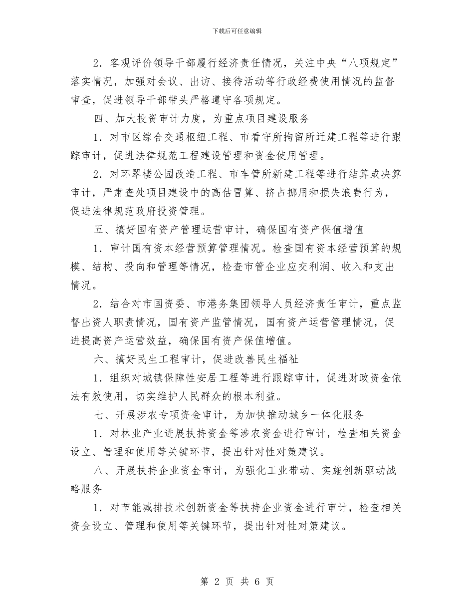 审计局业务工作计划与审计局中心组理论学习计划汇编_第2页