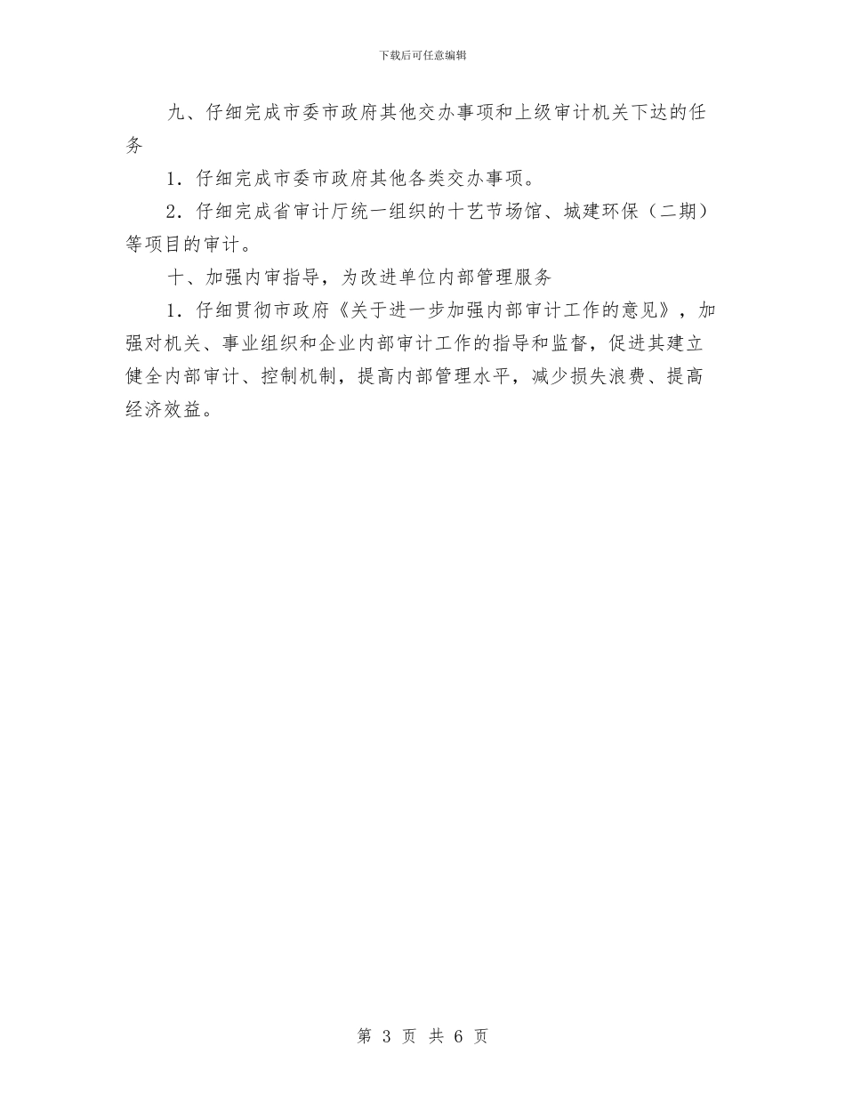 审计局业务工作计划与审计局中心组理论学习计划汇编_第3页