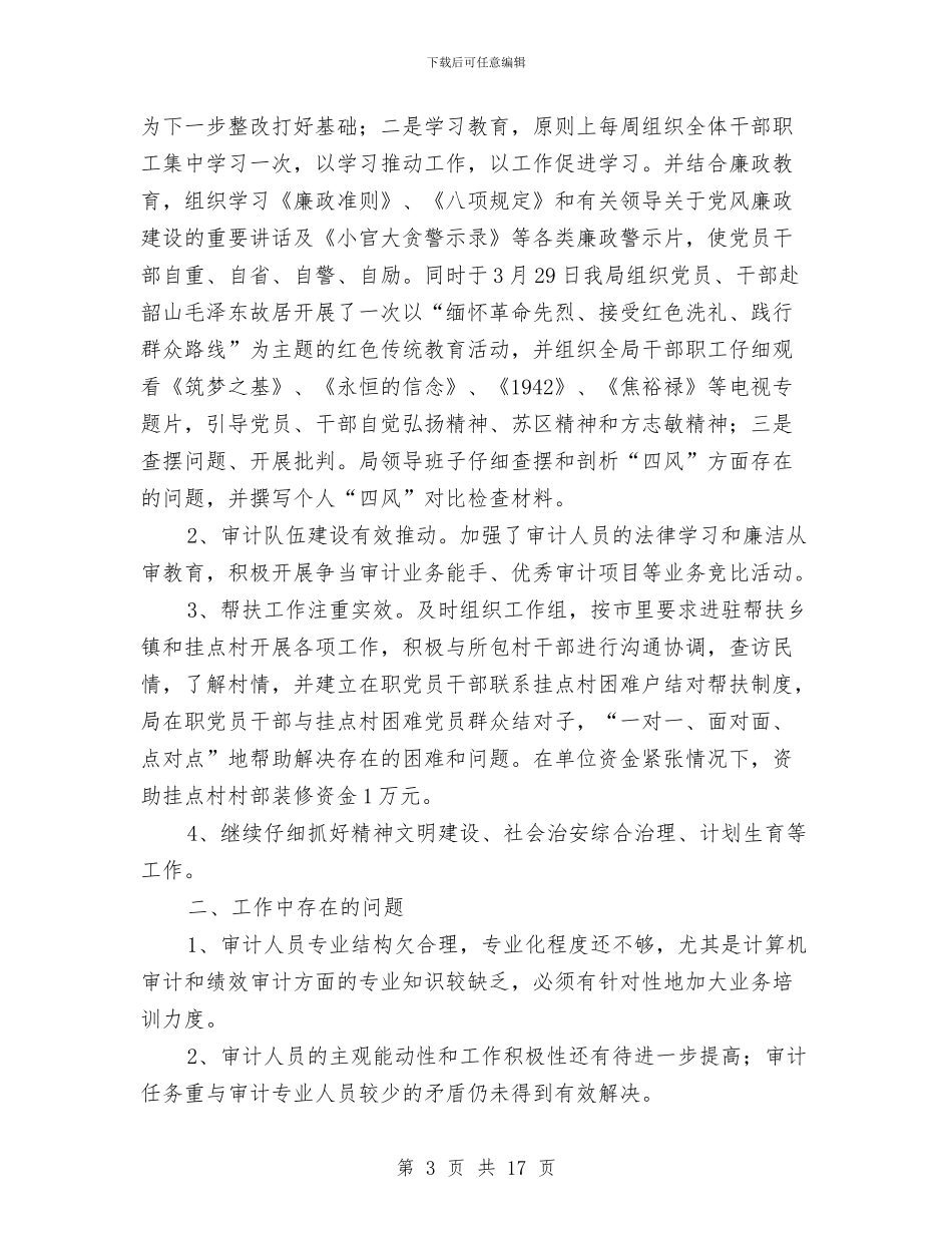 审计局上年工作总结与审计局个人工作总结汇编_第3页