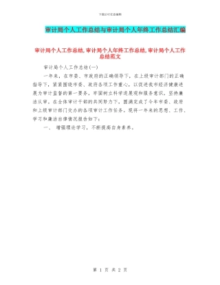 审计局个人工作总结与审计局个人年终工作总结汇编