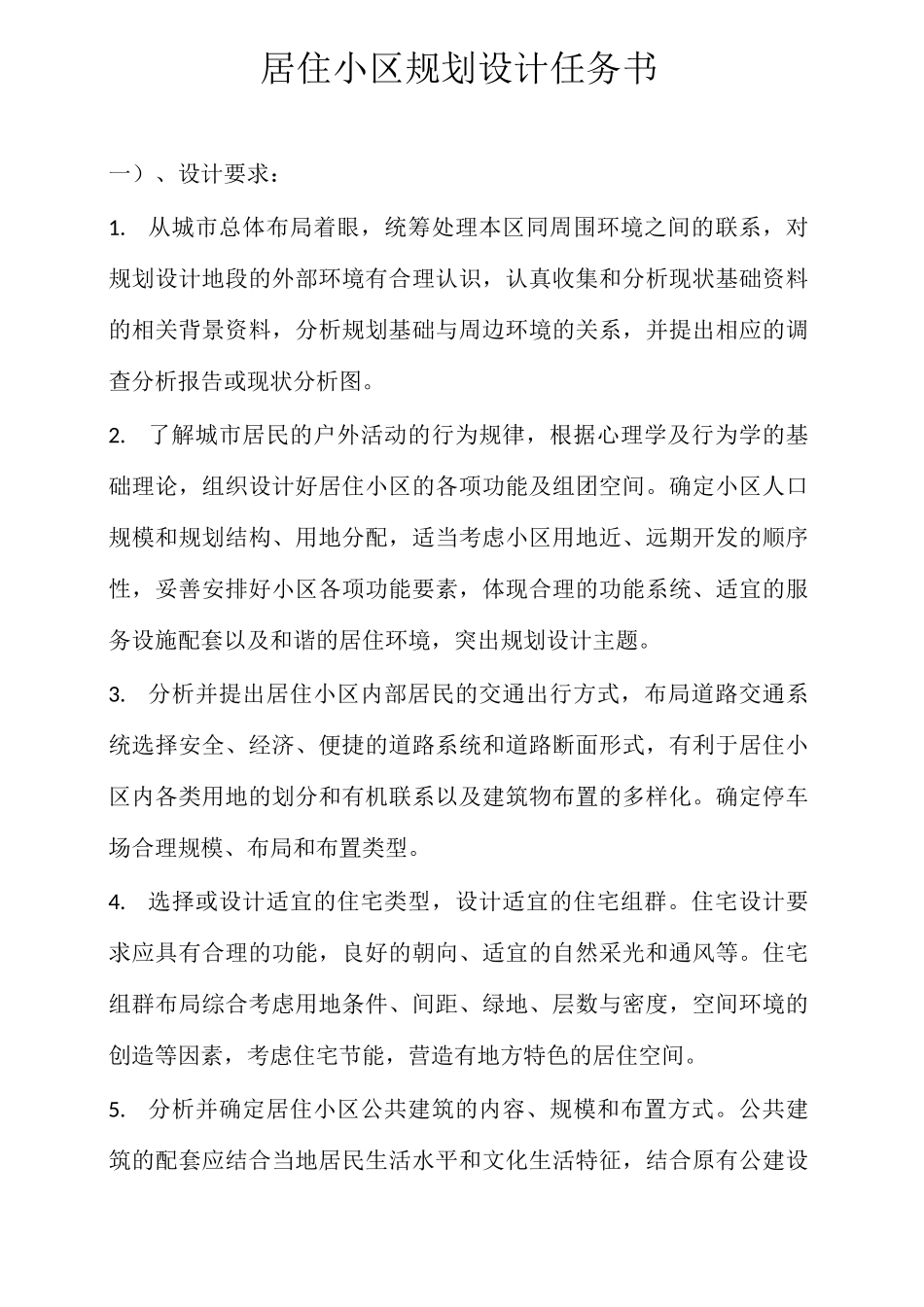 居住小区规划设计任务书_第1页