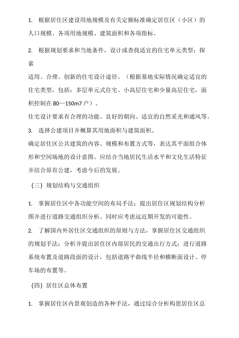 居住小区规划设计任务书_第3页