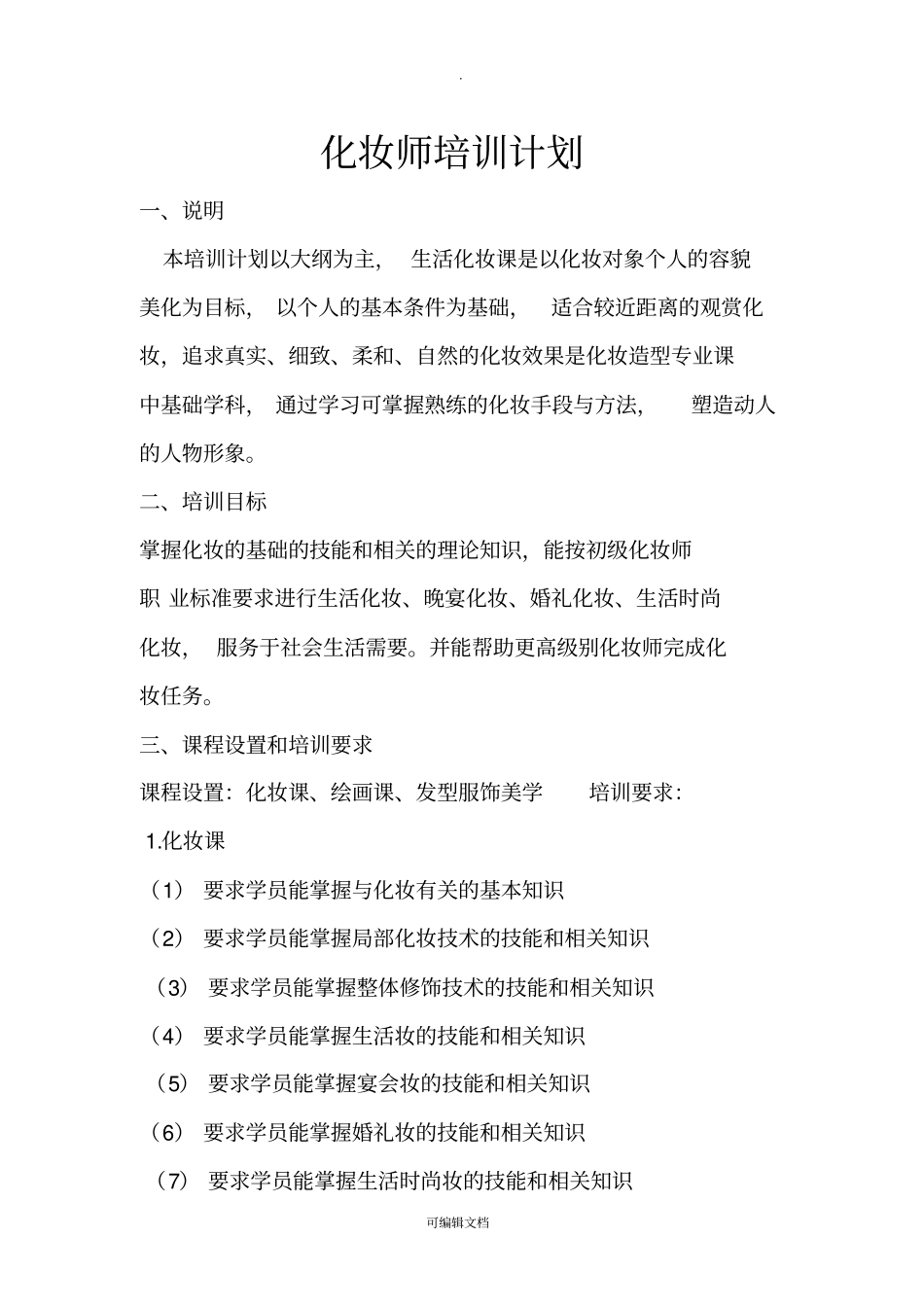 化妆师培训计划_第1页