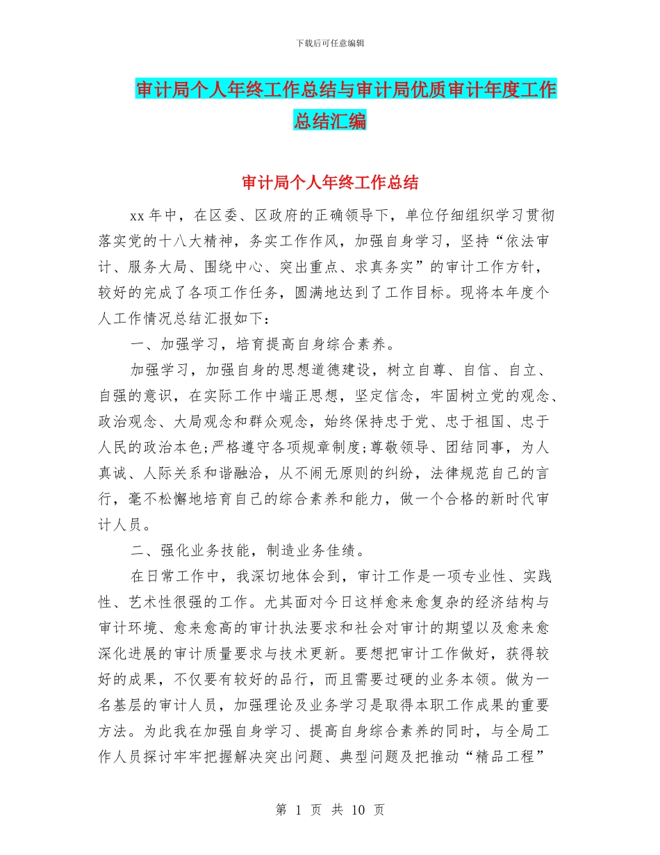 审计局个人年终工作总结与审计局优质审计年度工作总结汇编_第1页