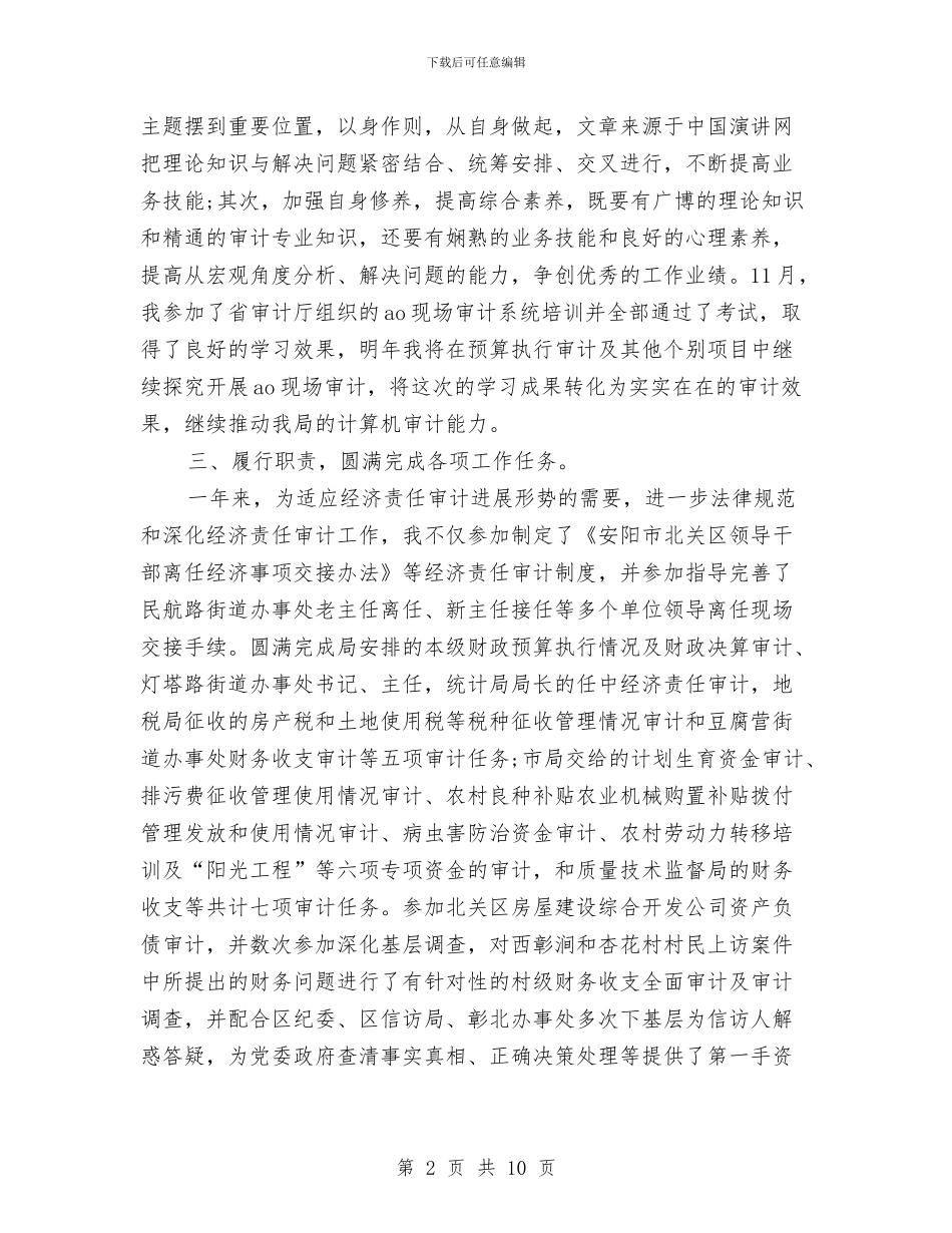 审计局个人年终工作总结与审计局优质审计年度工作总结汇编_第2页