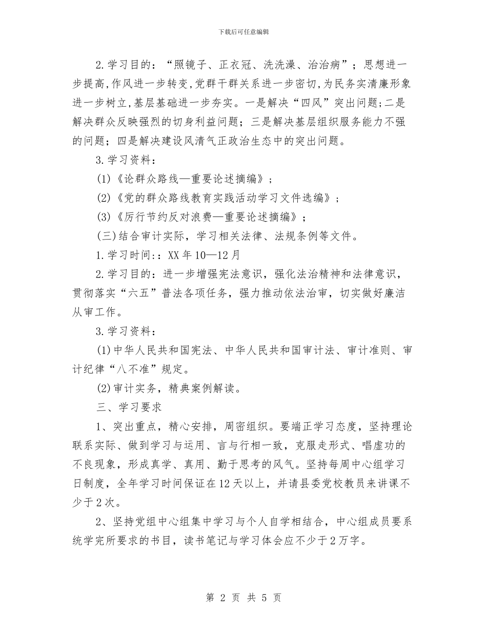 审计局中心组理论学习计划与审计局信息宣传工作计划汇编_第2页