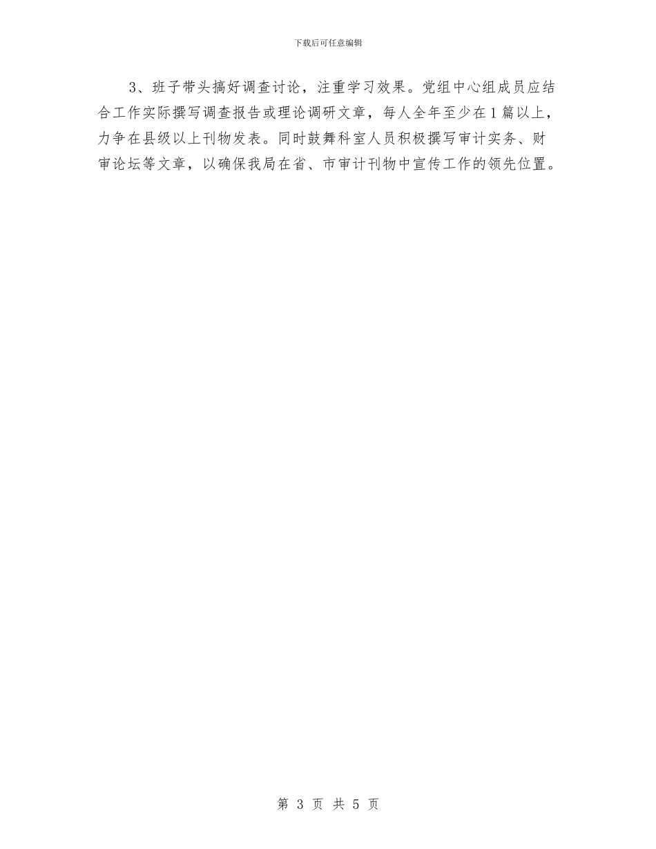 审计局中心组理论学习计划与审计局信息宣传工作计划汇编_第3页