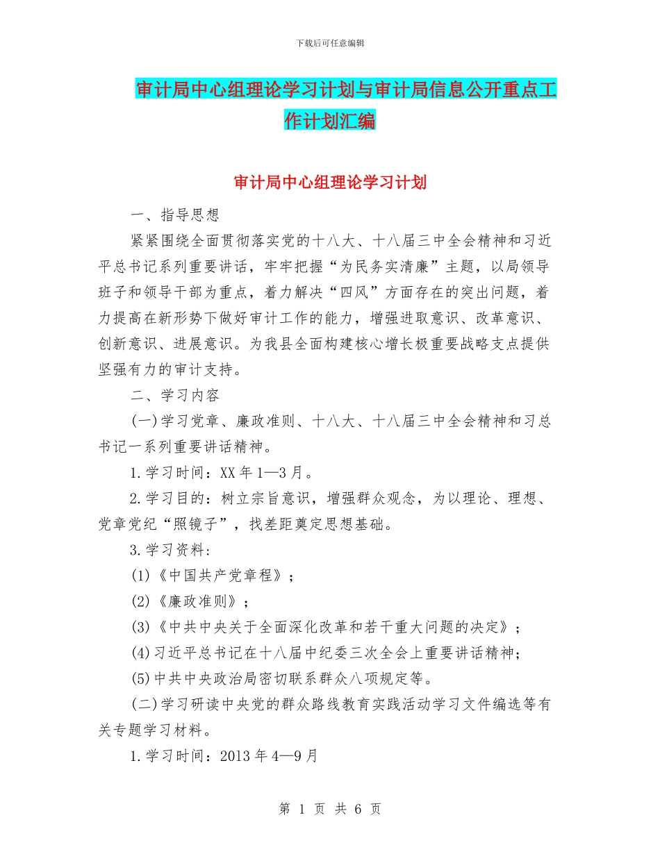 审计局中心组理论学习计划与审计局信息公开重点工作计划汇编_第1页