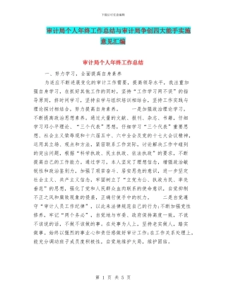 审计局个人年终工作总结与审计局争创四大能手实施意见汇编