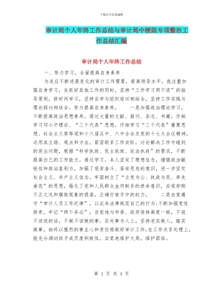 审计局个人年终工作总结与审计局中梗阻专项整治工作总结汇编