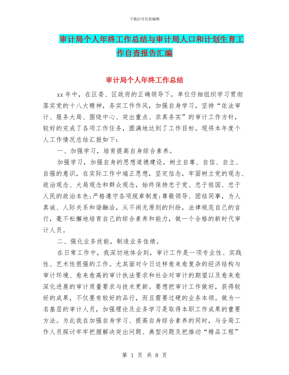 审计局个人年终工作总结与审计局人口和计划生育工作自查报告汇编_第1页