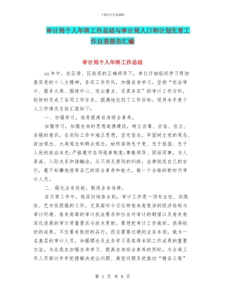 审计局个人年终工作总结与审计局人口和计划生育工作自查报告汇编