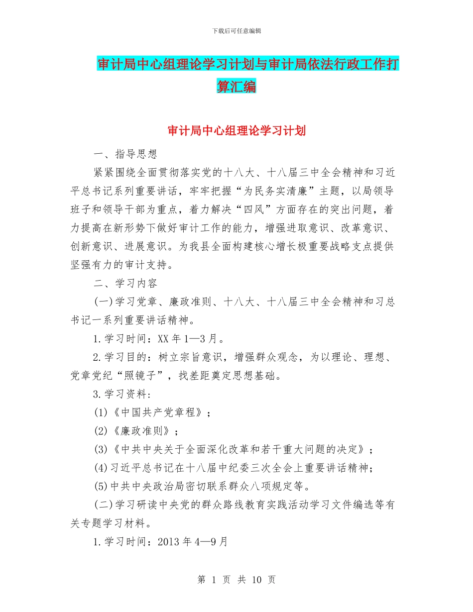 审计局中心组理论学习计划与审计局依法行政工作打算汇编_第1页