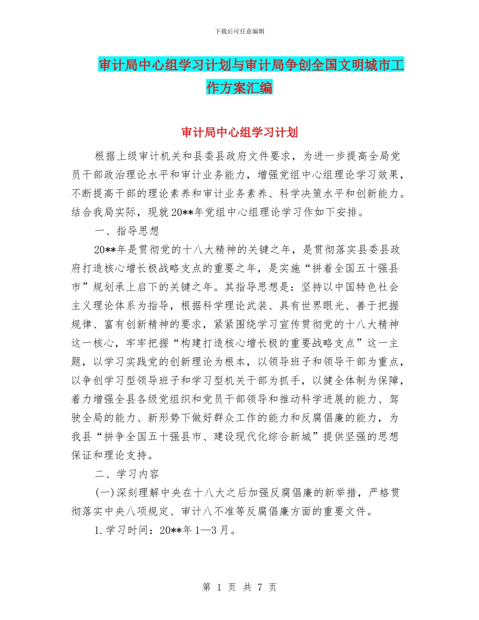 审计局中心组学习计划与审计局争创全国文明城市工作方案汇编_第1页
