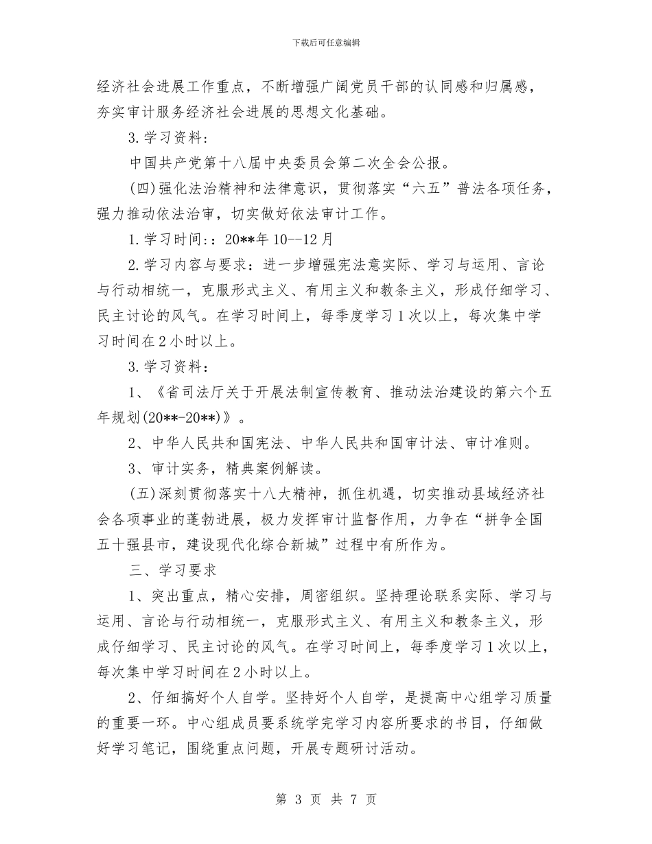 审计局中心组学习计划与审计局争创全国文明城市工作方案汇编_第3页