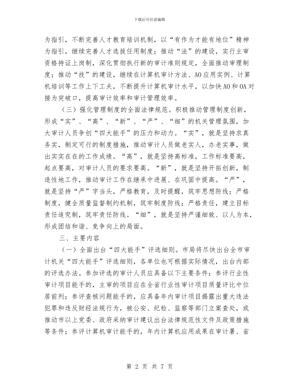 审计局争创四大能手活动实施意见与审计局五强化学习材料汇编_第2页
