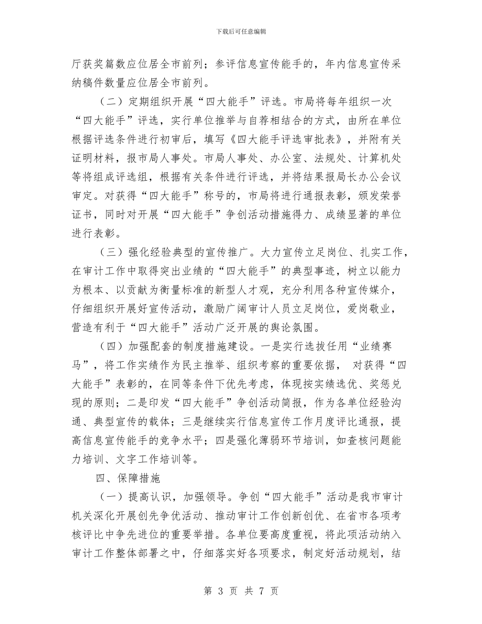 审计局争创四大能手活动实施意见与审计局五强化学习材料汇编_第3页