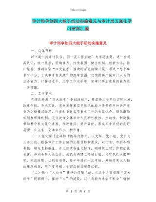 审计局争创四大能手活动实施意见与审计局五强化学习材料汇编