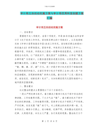 审计局五治活动实施方案与审计局优秀科室创建方案汇编