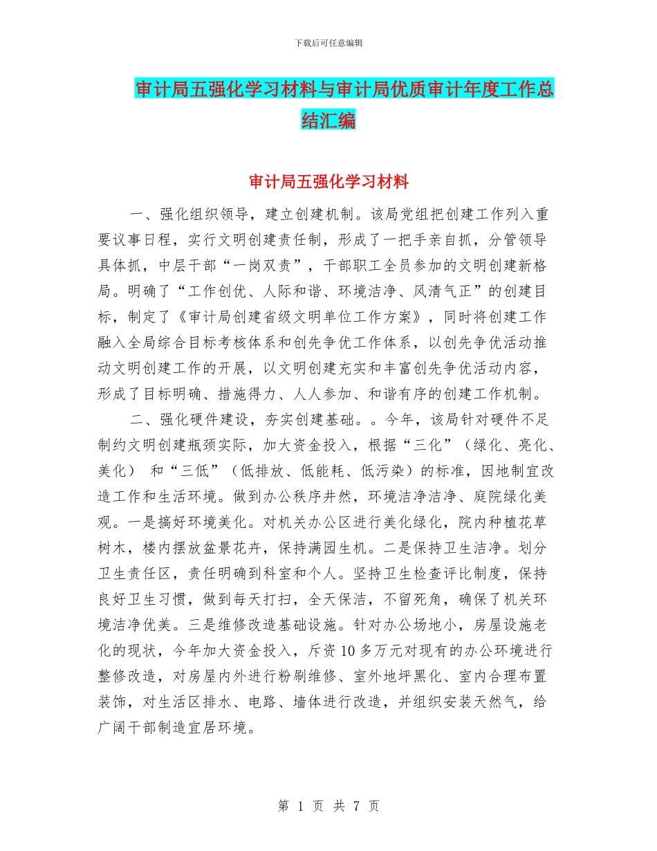 审计局五强化学习材料与审计局优质审计年度工作总结汇编_第1页