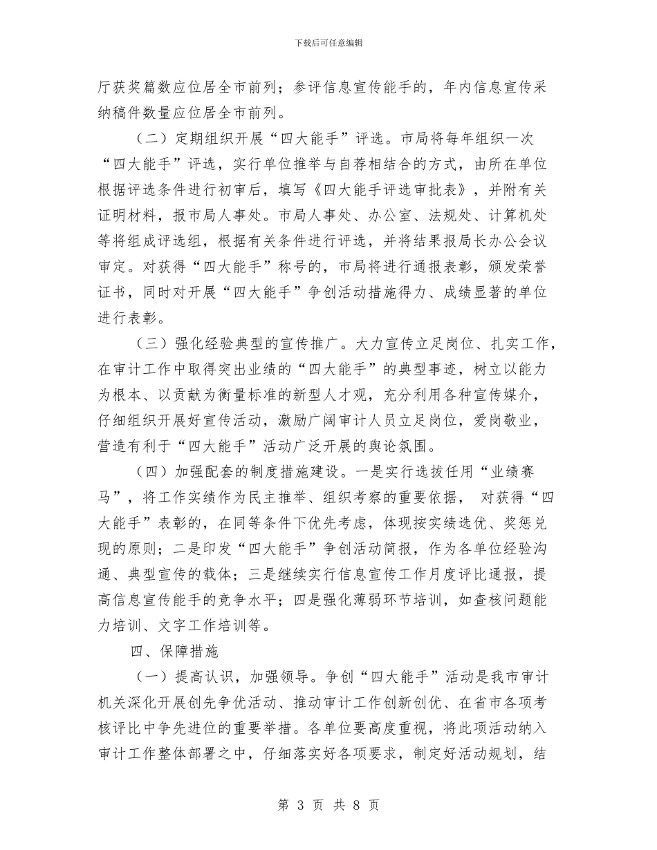 审计局争创四大能手活动实施意见与审计局优质审计年度工作总结汇编_第3页
