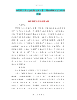 审计局五治活动实施方案与审计局企业联村活动方案汇编